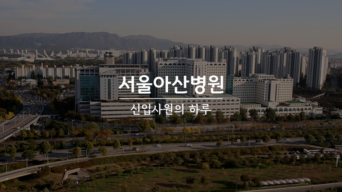 서울아산병원 신입사원의 하루_thumnail