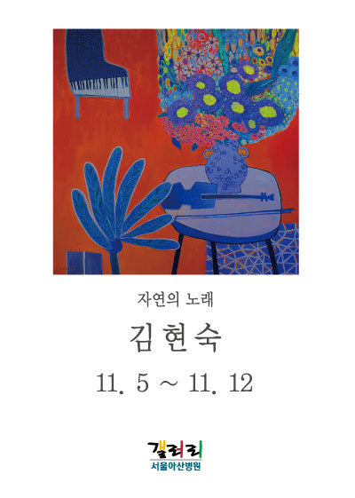 김현숙 展 - 자연의 노래