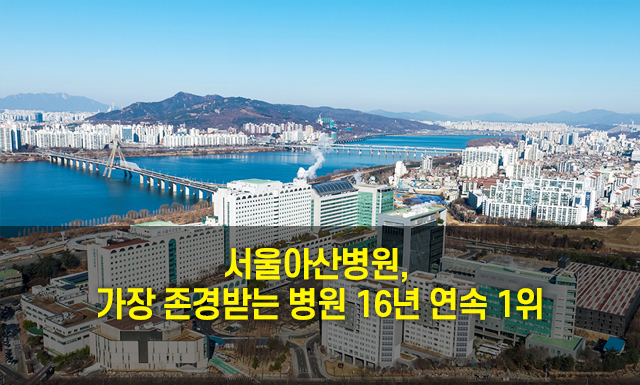 서울아산병원, 가장 존경받는 병원 16년 연속 1위