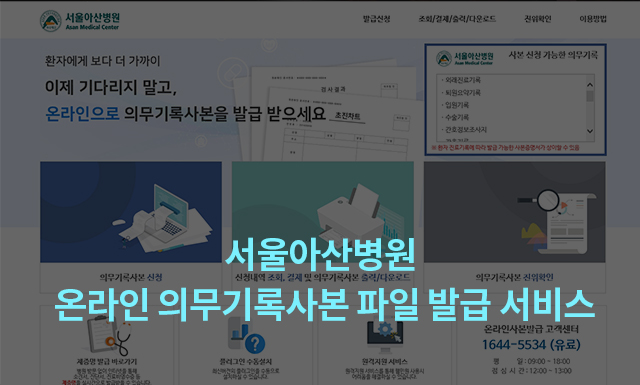 서울아산병원 온라인 의무기록사본 파일 발급 서비스