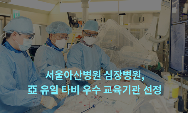 서울아산병원 심장병원, 亞 유일 타비 우수 교육기관 선정
