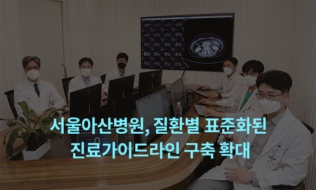 서울아산병원, 질환별 표준화된 진료가이드라인 구축 확대