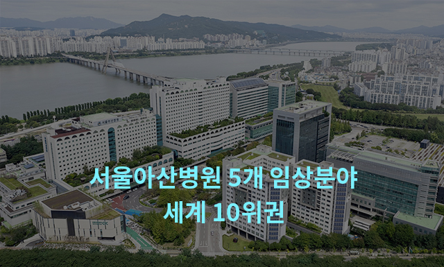 美뉴스위크, 서울아산병원 5개 임상분야 세계 10위권