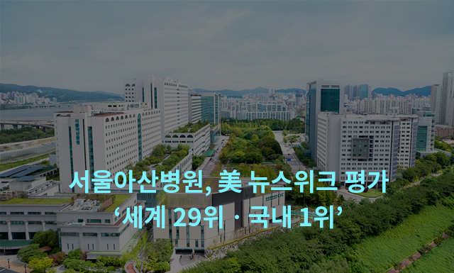 서울아산병원, 美 뉴스위크 평가 ‘세계 29위ㆍ국내 1위’