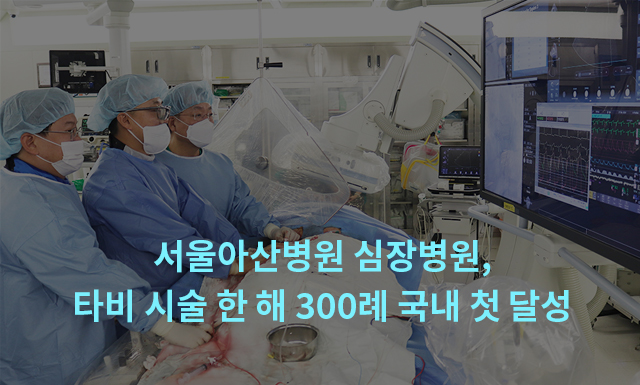 서울아산병원 심장병원, 타비 시술 한 해 300례 국내 첫 달성