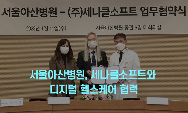  서울아산병원, 세나클소프트와 디지털 헬스케어 협력