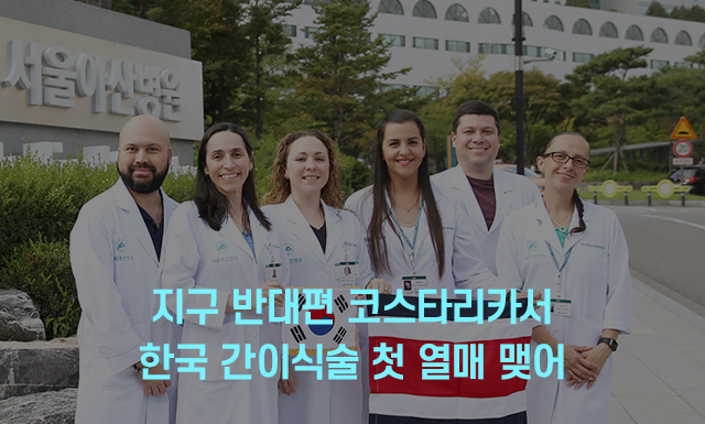 지구 반대편 코스타리카서 한국 간이식술 첫 열매 맺어