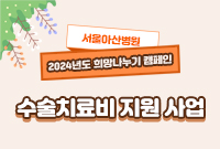 서울아산병원 『2024 희망나누기 캠페인』 수술치료비 지원사업