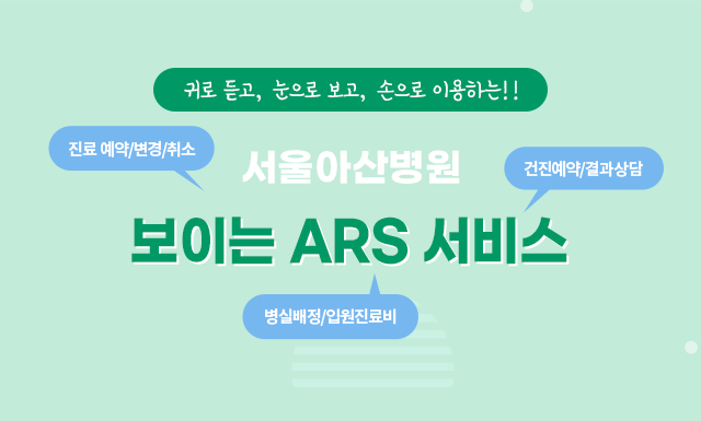 서울아산병원 보이는 ARS 서비스 안내