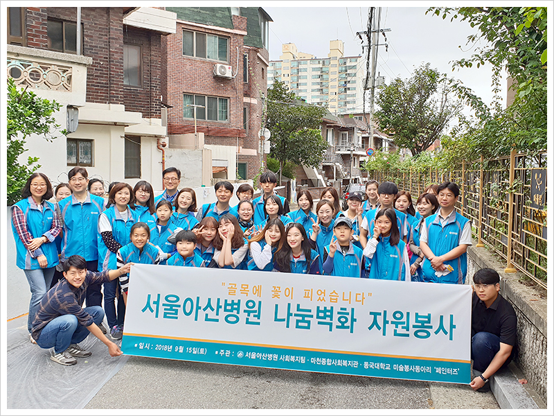서울아산병원 벽화그리기 사회공헌 활동 | 직원봉사활동 | 사회공헌 | 병원이야기 | 서울아산병원
