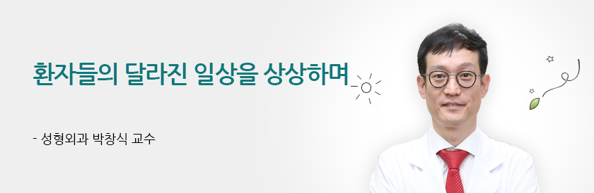 환자들의 달라진 일상을 상상하며 - 성형외과 박창식 교수