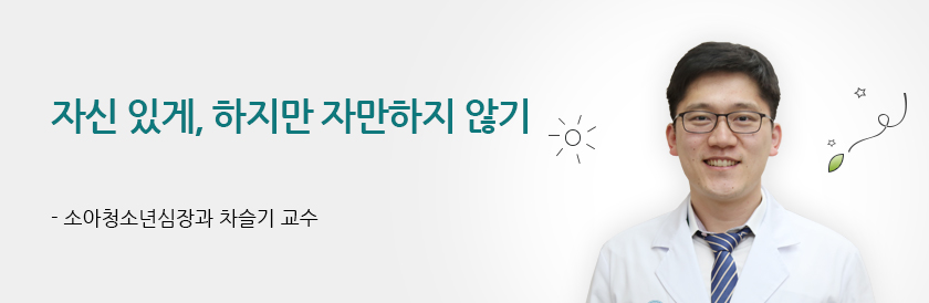 자신 있게, 하지만 자만하지 않기 - 소아청소년심장과 차슬기 교수