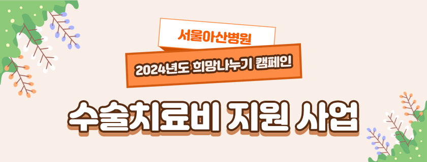 서울아산병원『2023년도 희망나누기 캠페인』 수술치료비 지원 사업