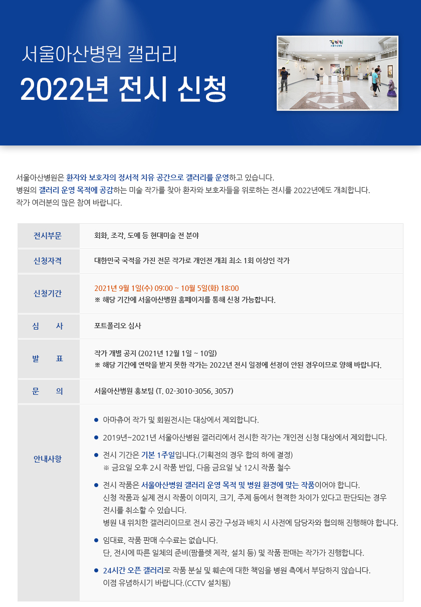 서울아산병원 갤러리 2022년 전시 신청